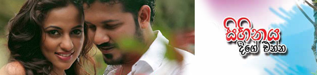Sihinaya Dige Enna - සිහිනය දිගේ එන්න | Chandrarathna Mapitigama