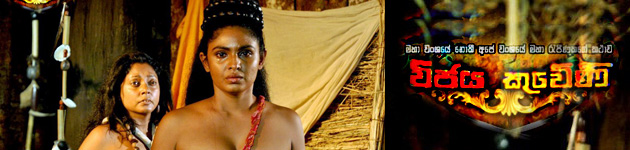 Wijaya Kuweni - විජය කුවේණි | Sugath Samarakoon