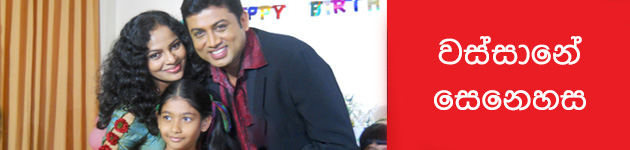 Wassane Senehasa - වස්සානේ සෙනෙහස | Sudath Darmapriya