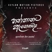 ෂර්ලි දෙලංකාවල සිනමාවට නඟන හන්තානට ඇහෙනවද…